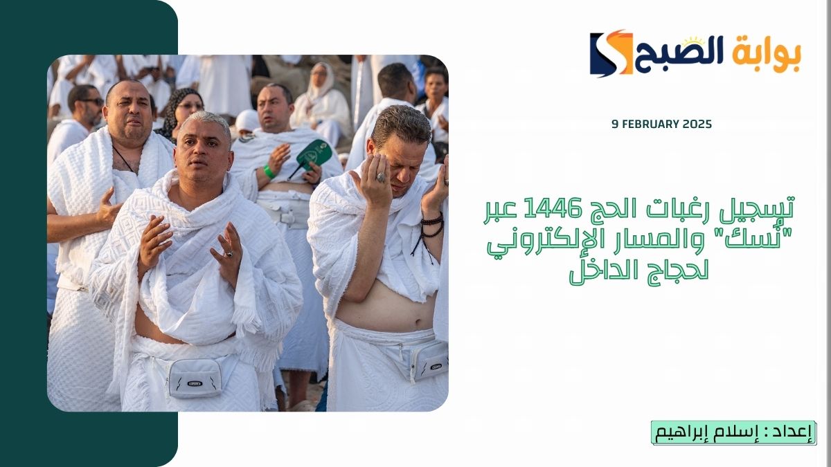 تسجيل رغبات الحج 1446