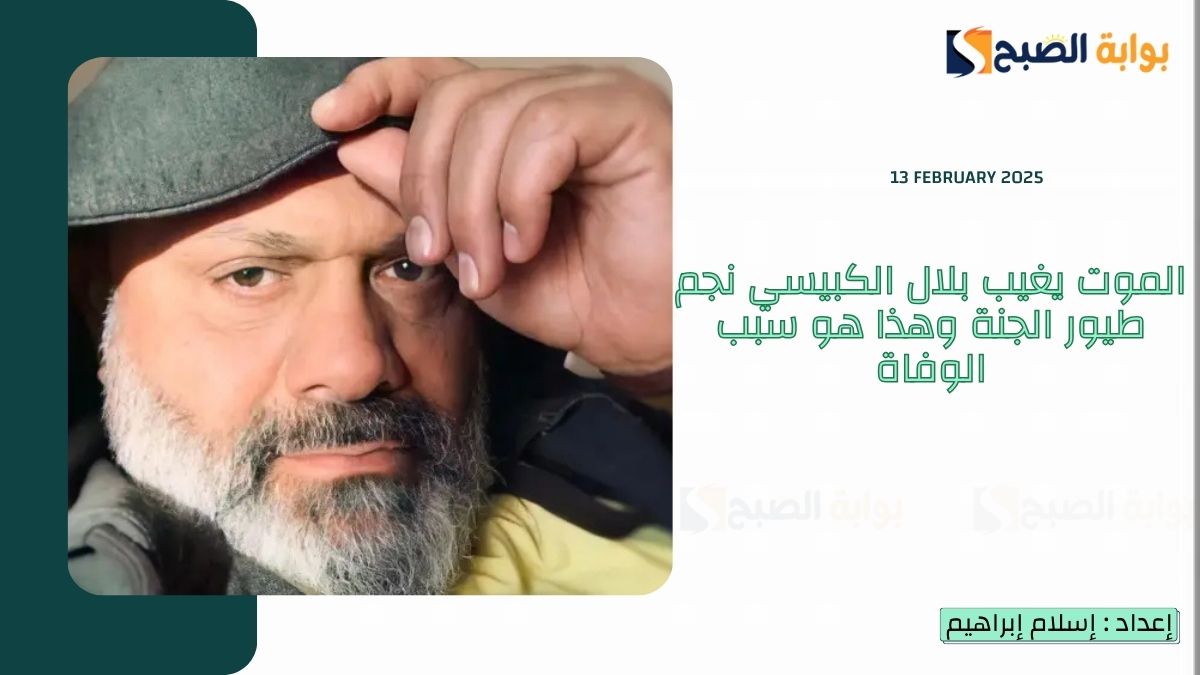 الموت يغيب بلال الكبيسي نجم طيور الجنة وهذا هو سبب الوفاة