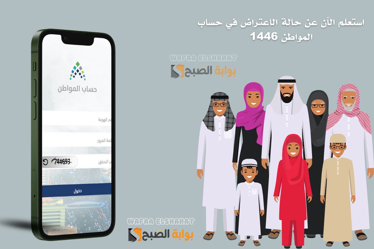 استعلم الآن عن حالة الاعتراض في حساب المواطن 1446.. 3 خطوات للمتابعة
