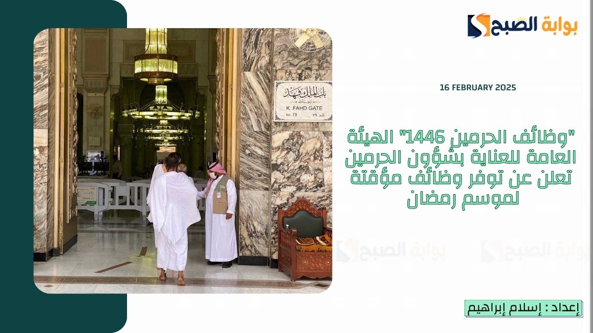 "وظائف الحرمين 1446" الهيئة العامة للعناية بشؤون الحرمين