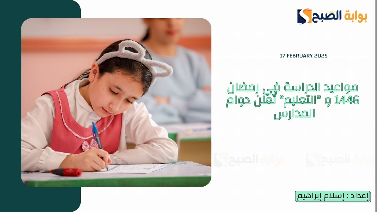 مواعيد الدراسة في رمضان 1446 و "التعليم" تُعلن دوام المدارس