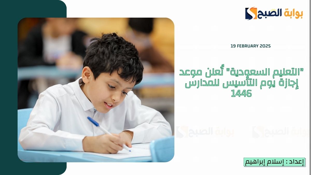 "التعليم السعودية" تُعلن موعد إجازة يوم التأسيس للمدارس 1446