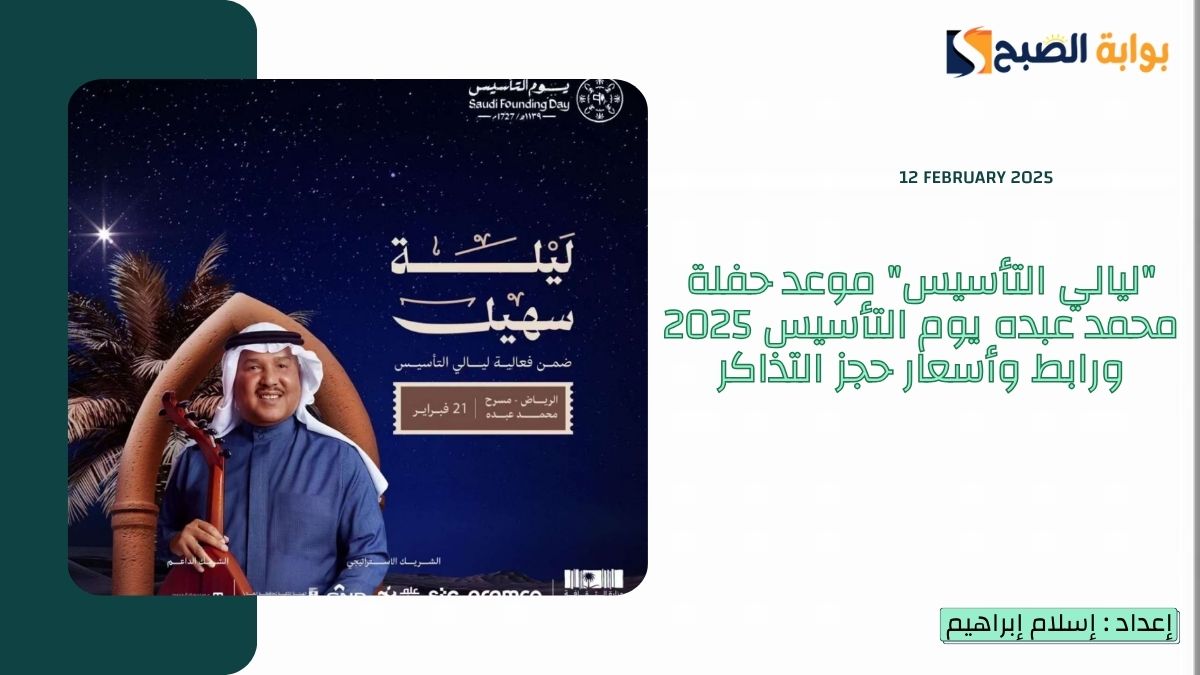 "ليالي التأسيس" موعد حفلة محمد عبده يوم التأسيس 2025 ورابط وأسعار حجز التذاكر