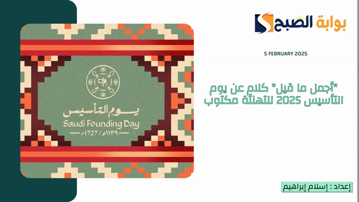كلام عن يوم التأسيس 2025