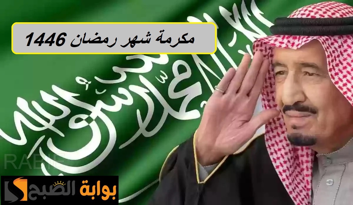 بأمر من الملك سلمان نزول المكرمة الملكية الخاصة بشهر رمضان الكريم في الأسبوع الثاني من الشهر.. وزارة الموارد توضح