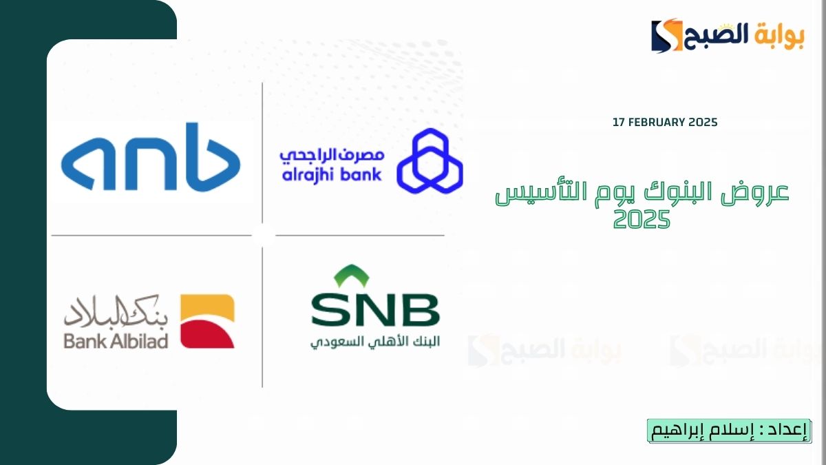 عروض البنوك يوم التأسيس 2025