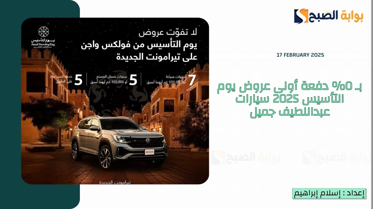 عروض يوم التأسيس 2025 سيارات عبداللطيف جميل و هوندا