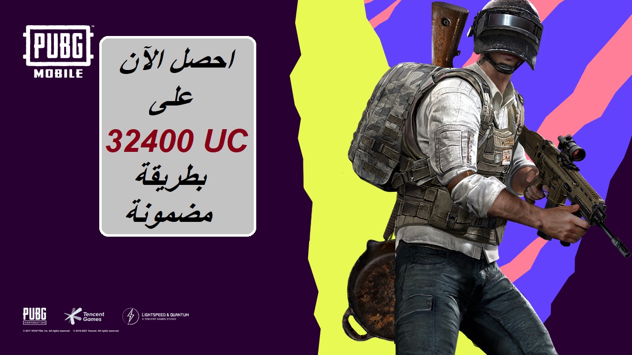 لو بتلعب ببجي.. احصل على 32400 شدة UC وامتلك مميزات خيالية بطريقة سهلة ومضمونة 100%