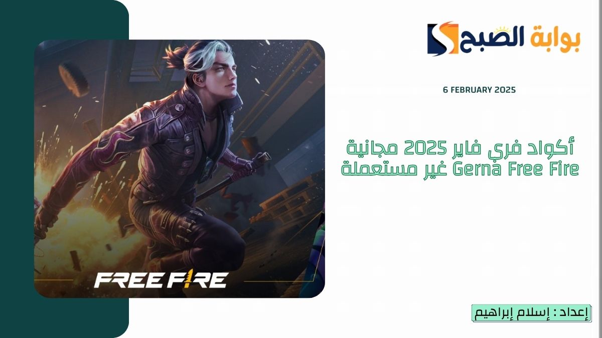 أكواد فري فاير 2025 مجانية Gerna Free Fire