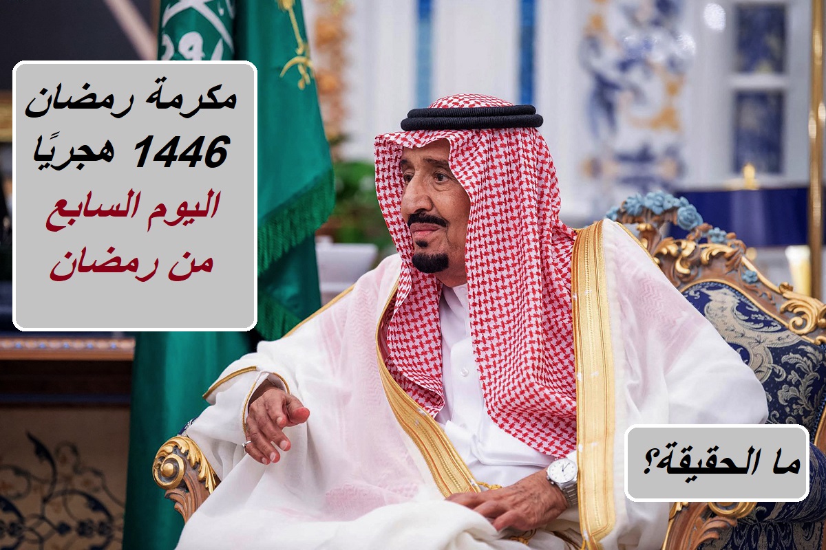 7 رمضان موعد نزول المكرمة الملكية الخاصة بالشهر الكريم لمستفيدي الضمان الاجتماعي في السعودية.. وزارة الموارد تكشف