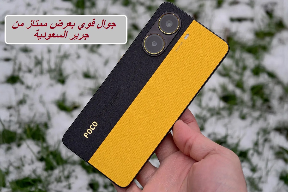 عروض رمضان من جرير السعودية.. جوال شاومي بوكو أكس 7 برو متوفر بسعر متميز وإمكانية التقسيط
