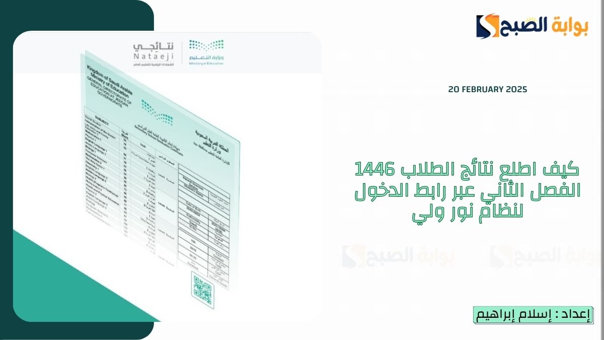 كيف اطلع نتائج الطلاب 1446 الفصل الثاني عبر رابط الدخول لنظام نور ولي الأمر