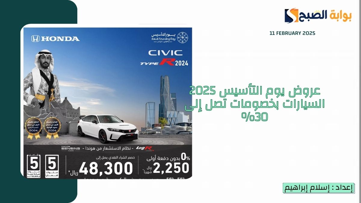 عروض يوم التأسيس 2025 السيارات بخصومات تصل إلى 30%