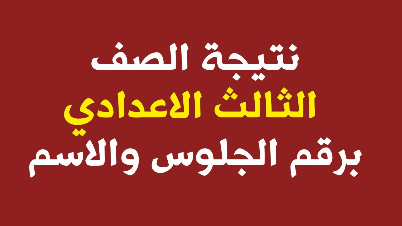 نتيجة الشهادة الإعدادية سوهاج 2025