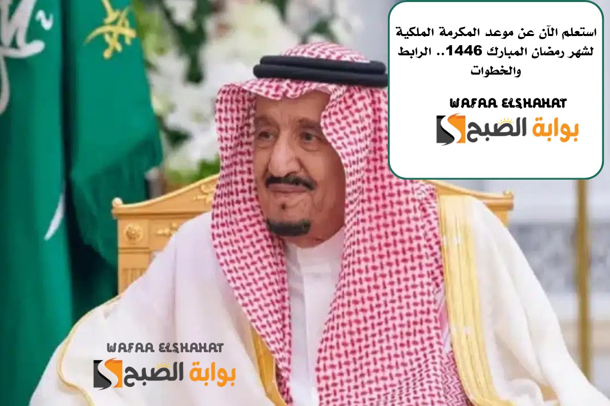 استعلم الآن عن موعد المكرمة الملكية لشهر رمضان المبارك 1446.. الرابط والخطوات
