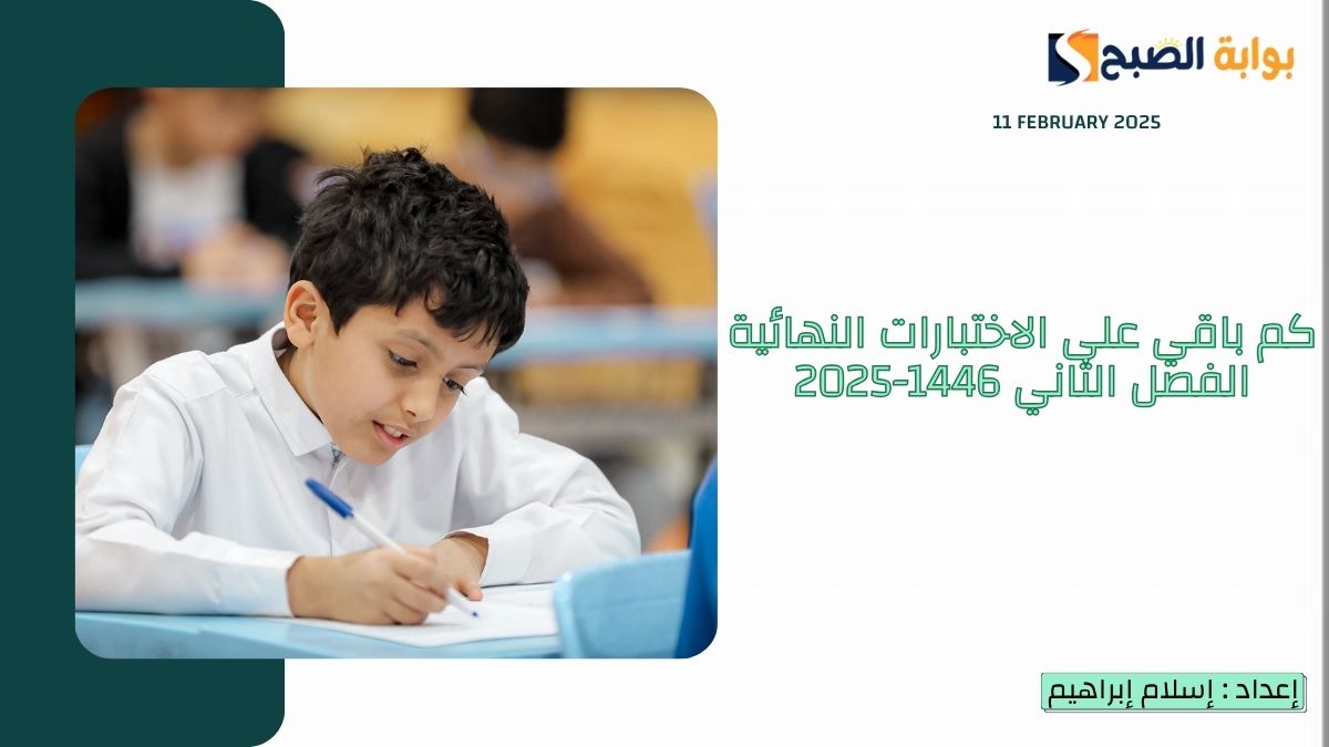 كم باقي على الاختبارات النهائية الفصل الثاني 1446-2025
