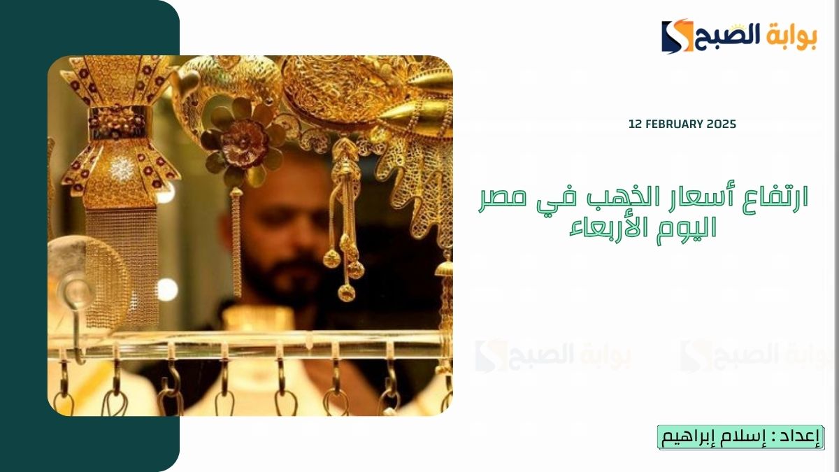 ارتفاع أسعار الذهب في مصر اليوم الأربعاء 12 فبراير