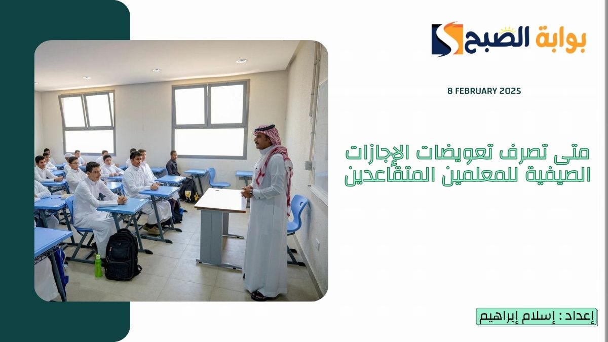 متى تصرف تعويضات الإجازات الصيفية للمعلمين المتقاعدين