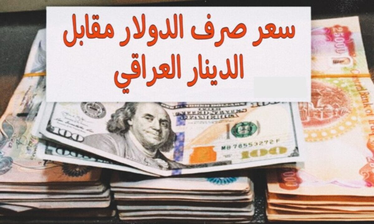 سعر الدولار أمام الدينار العراقي اليوم