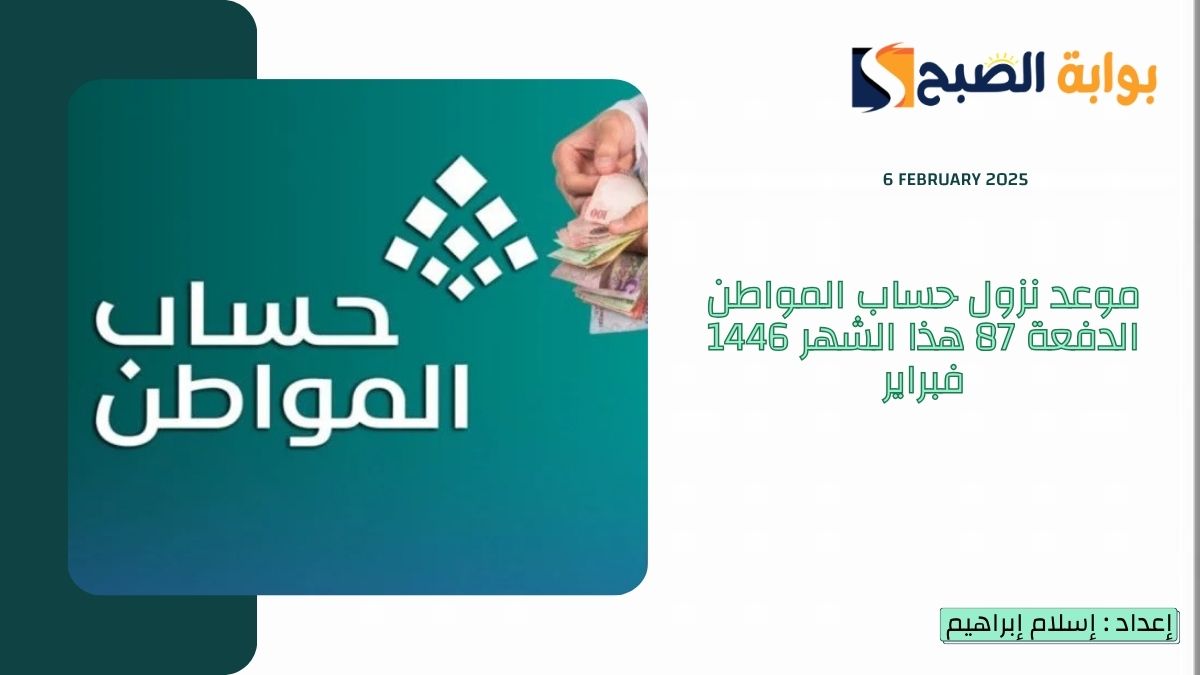 موعد نزول حساب المواطن الدفعة 87 هذا الشهر 1446