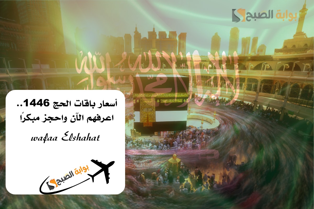 أسعار باقات الحج 1446.. اعرفهم الآن واحجز مبكرًا