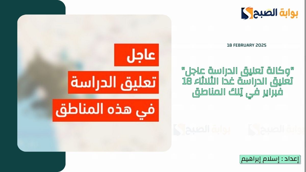 تعليق الدراسة غدا الثلاثاء 18 فبراير في تِلك المناطق