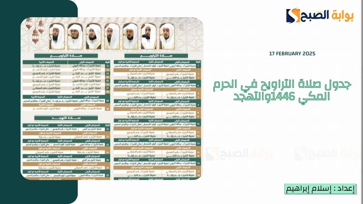 جدول صلاة التراويح في الحرم المكي 1446والتهجد