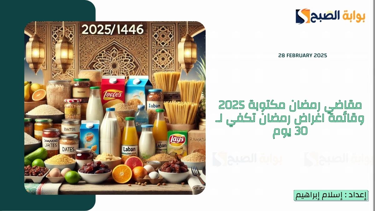 مقاضي رمضان مكتوبة 2025 وقائمة اغراض رمضان تكفي لـ 30 يوم