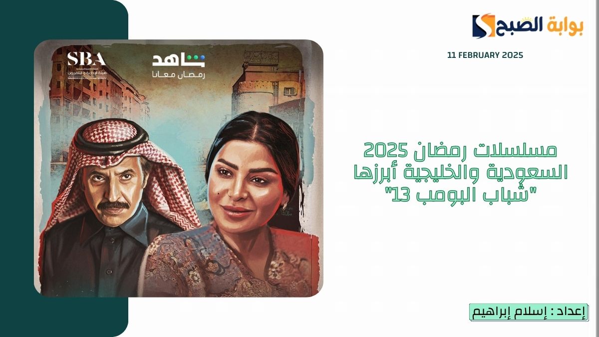مسلسلات رمضان 2025 السعودية والخليجية