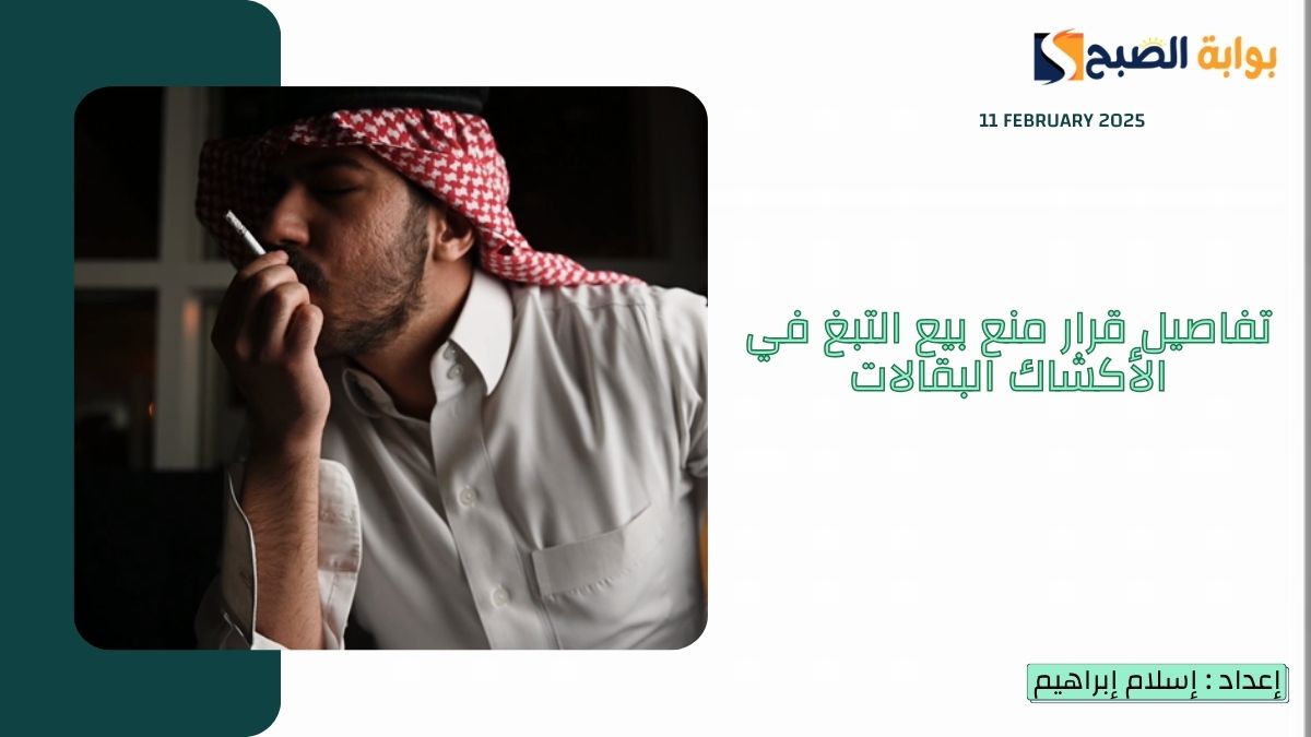 تفاصيل قرار منع بيع التبغ في الأكشاك البقالات