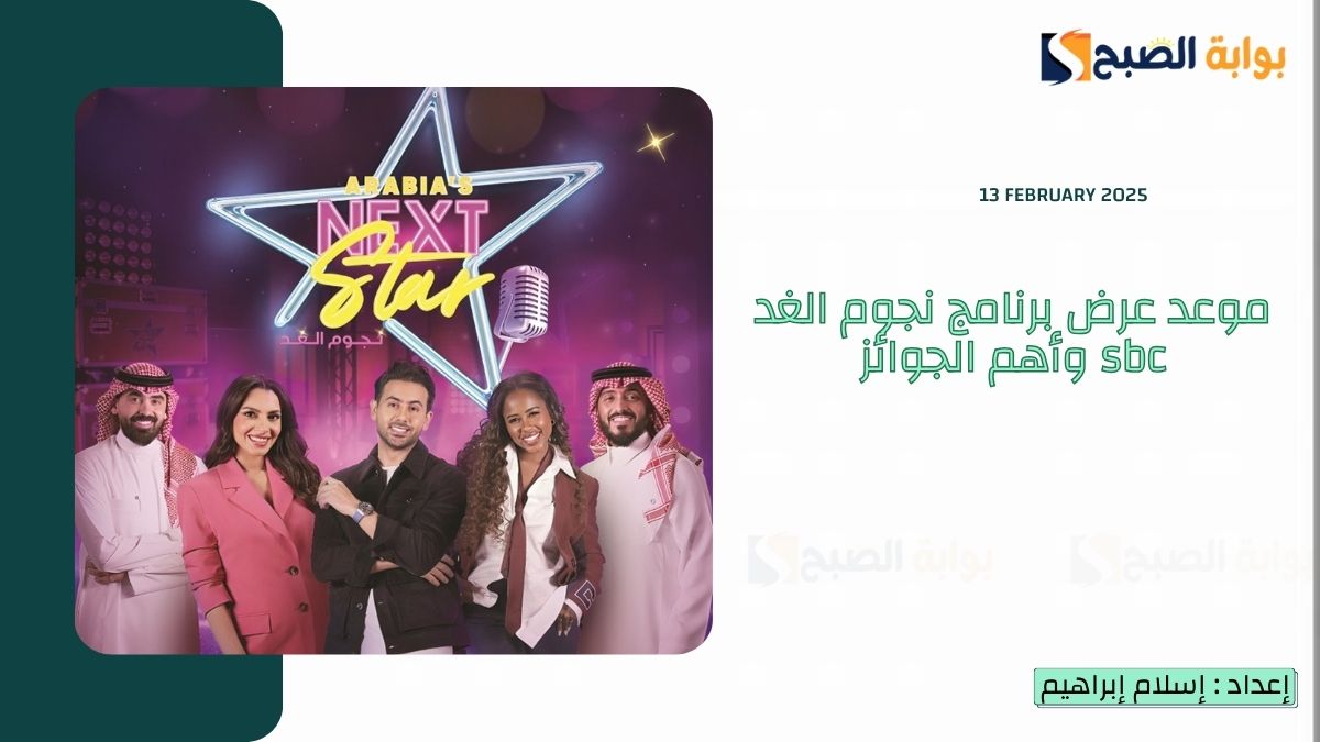 موعد عرض برنامج نجوم الغد sbc وأهم الجوائز