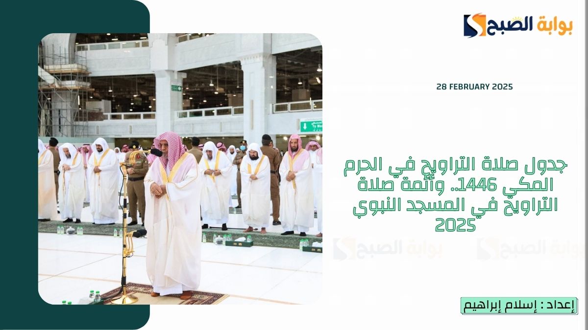 جدول صلاة التراويح في الحرم المكي 1446.. وأئمة صلاة التراويح في المسجد النبوي 2025