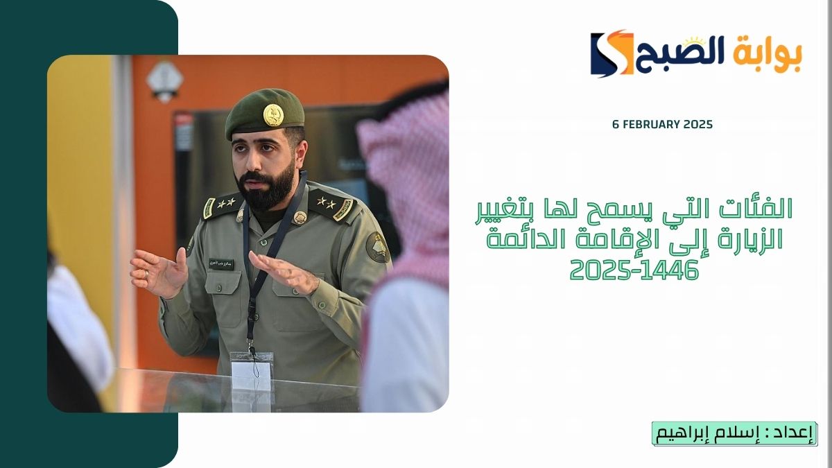 الفئات التي يسمح لها بتغيير الزيارة إلى الإقامة الدائمة 1446-2025