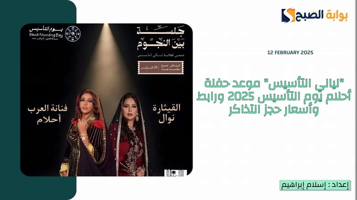 موعد حفلة أحلام يوم التأسيس 2025 ورابط وأسعار حجز التذاكر