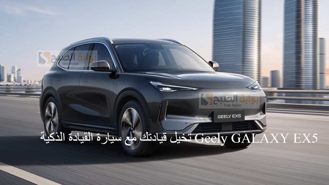 سيارة القيادة الذكية Geely GALAXY EX5