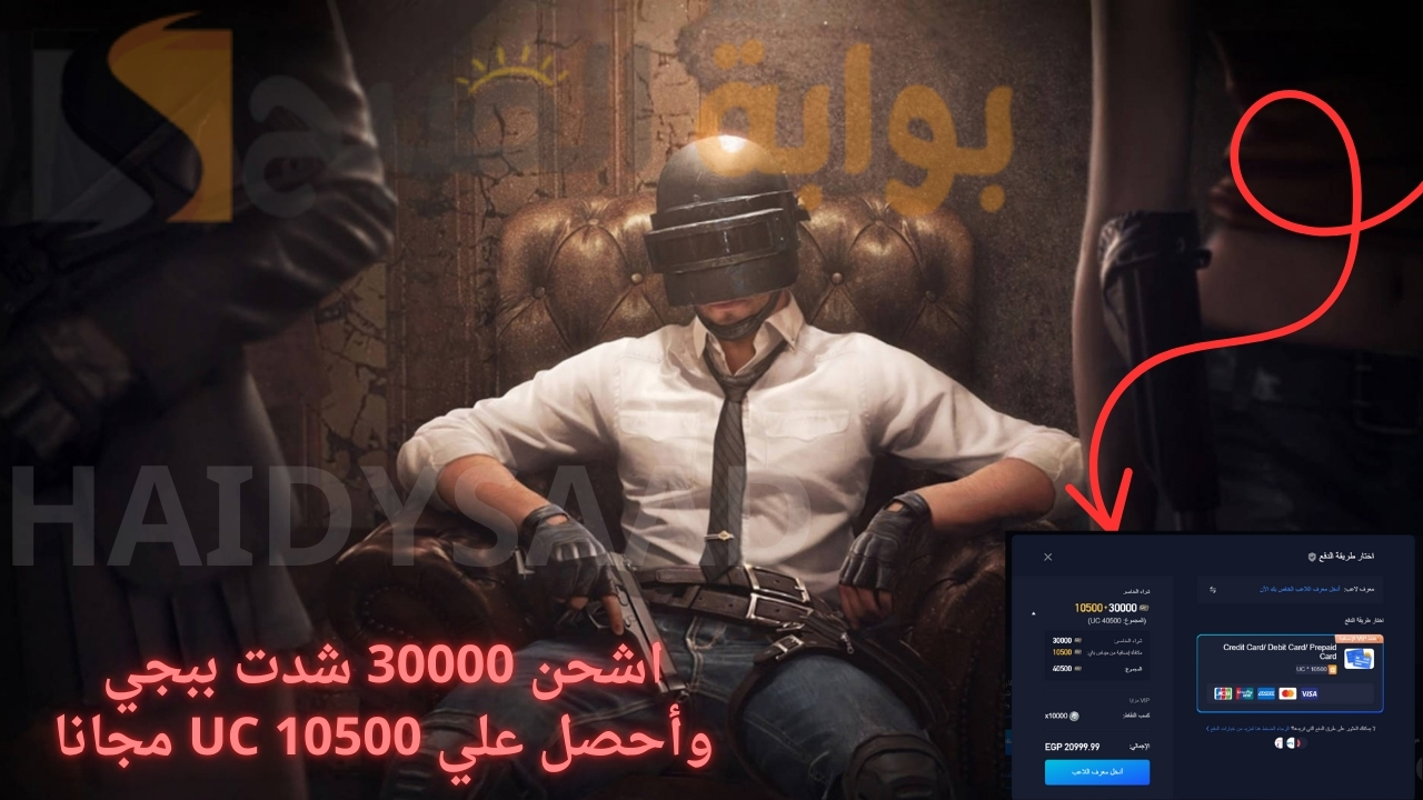 اشحن 30000 شدت ببجي وأحصل علي 10500 UC مجانا