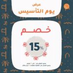 عروض يوم التأسيس مطاعم 2025-1446 بخصومات 30% وتصل إلى 50%