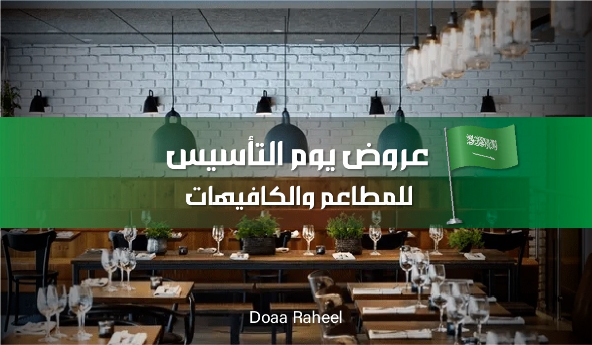 عروض يوم التأسيس