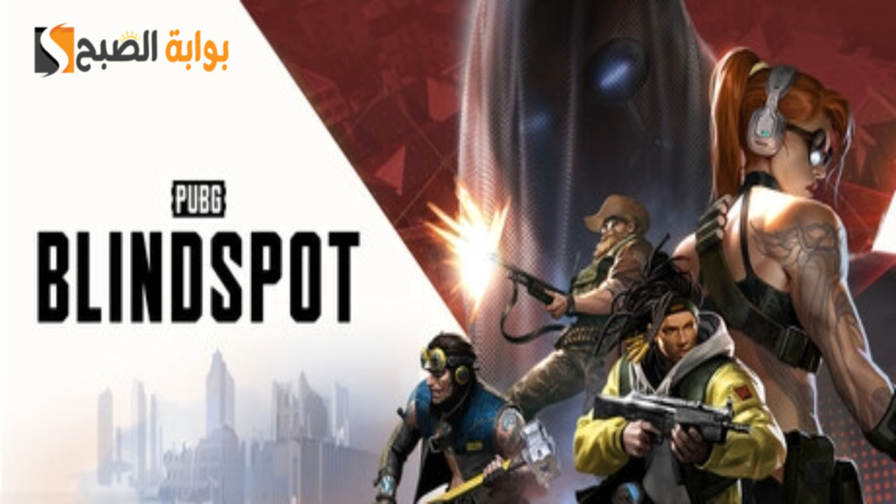 موعد نزول لعبة ببجي الجديدة pubg blindspot
