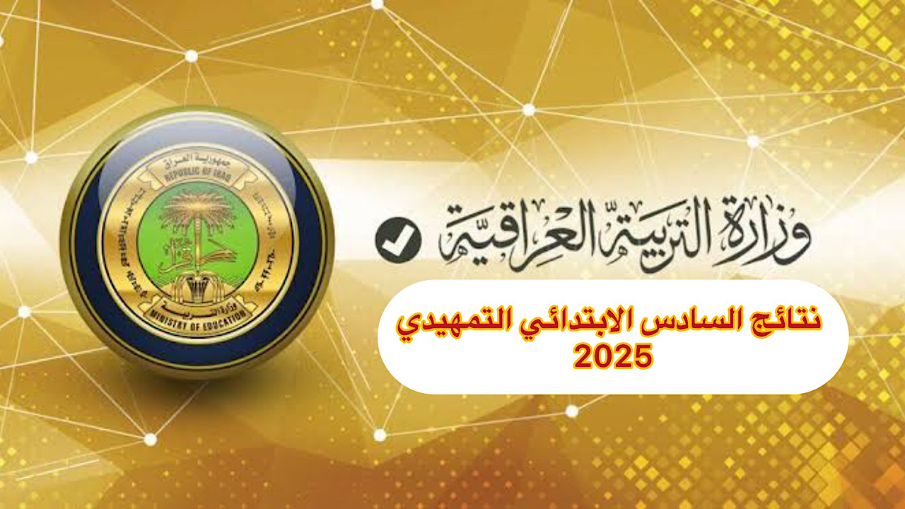نتائج السادس التمهيدي 2025