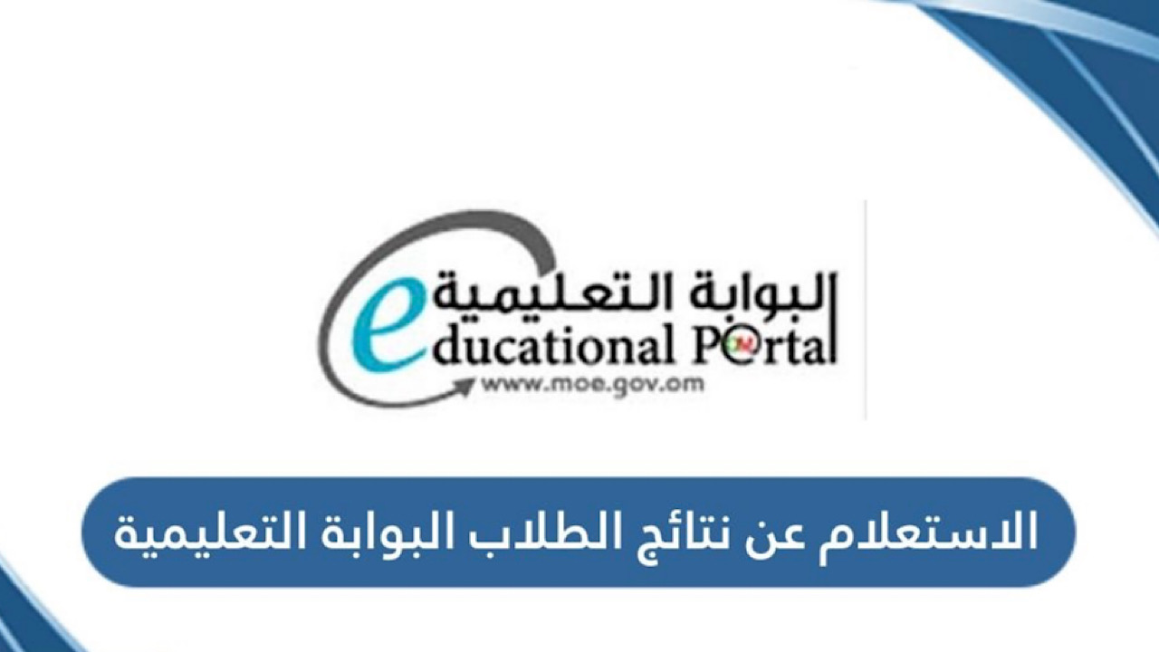 نتائج الطلاب في سلطنة عمان 2025