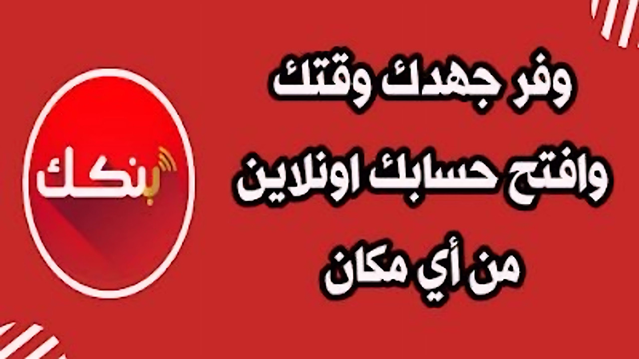 رابط فتح حساب بنكك اونلاين