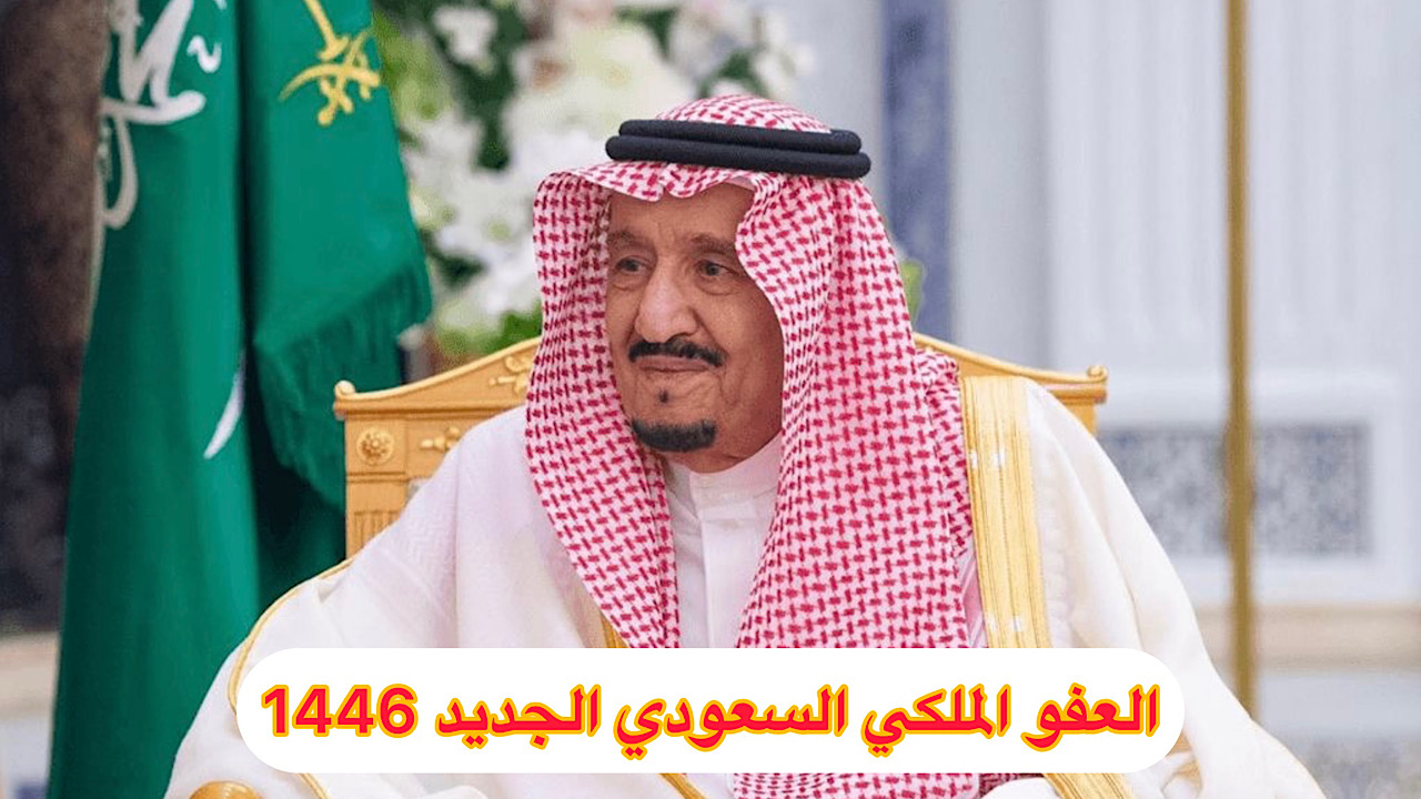 العفو الملكي السعودي الجديد 1446