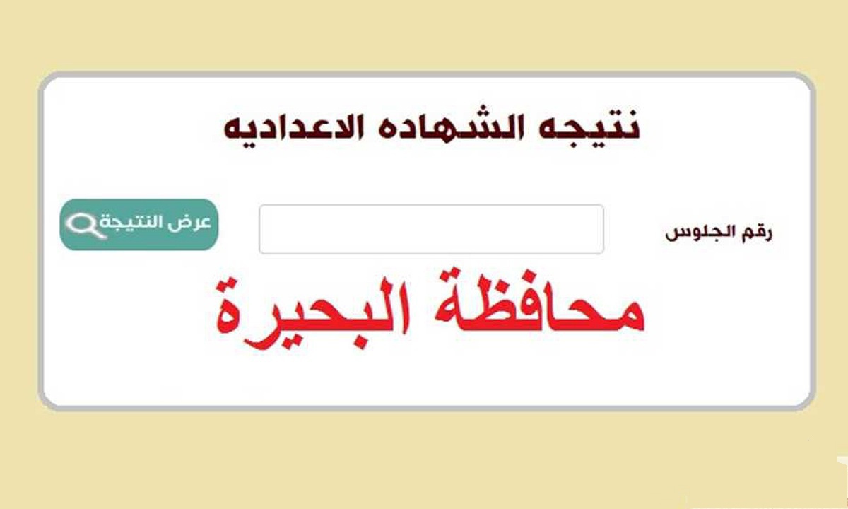 نتيجة الشهادة الإعدادية محافظة البحيرة 2025