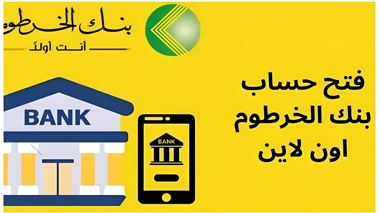 فتح حساب بنك الخرطوم
