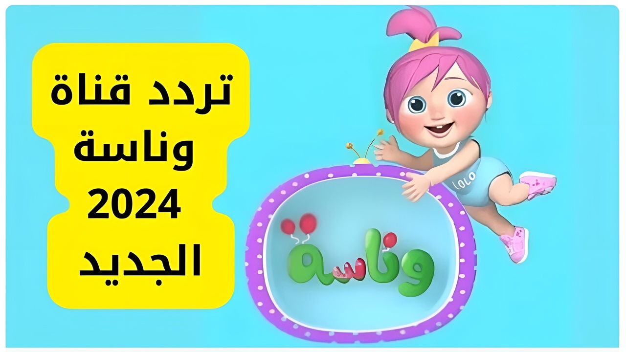 تردد قناة وناسة