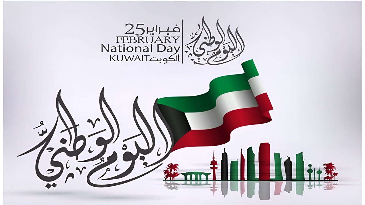 موعد اليوم الوطني الكويتي 2025