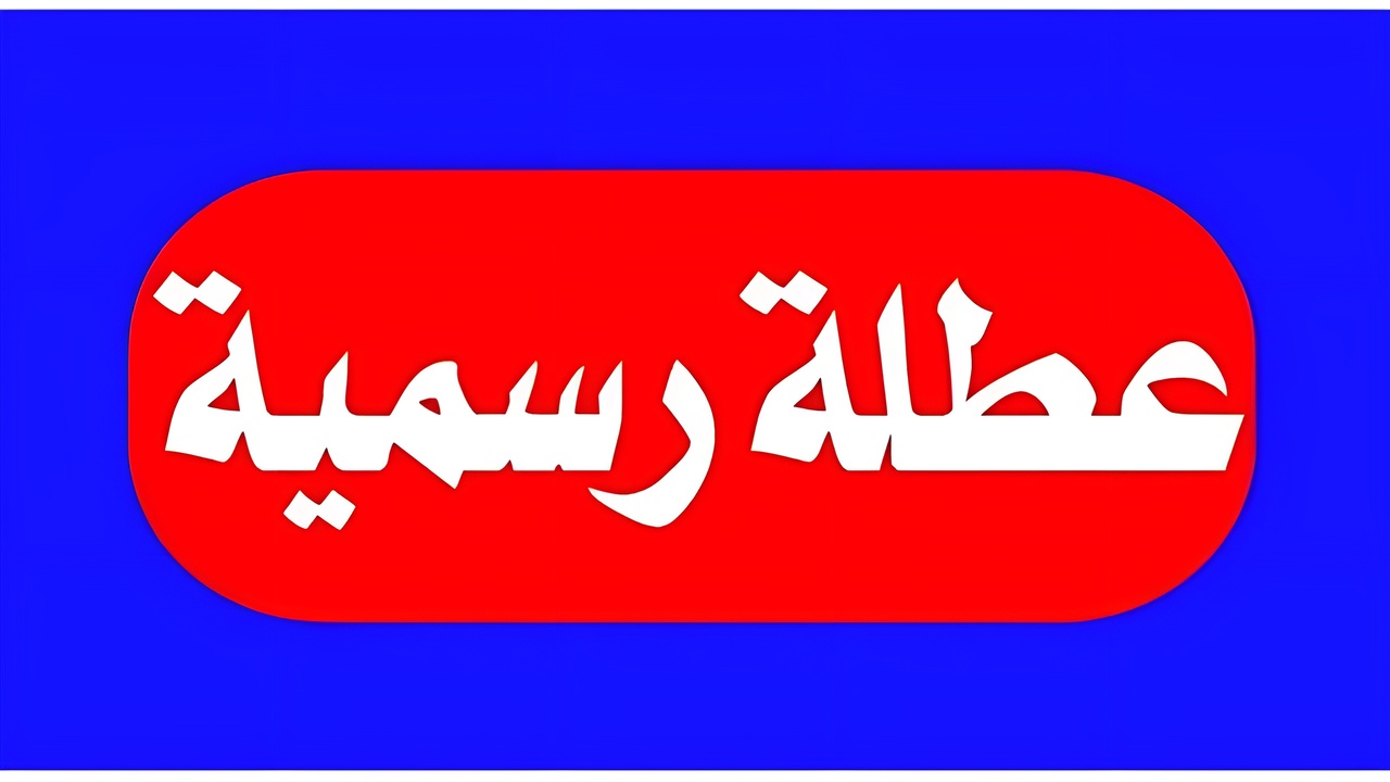 عطلة رسمية