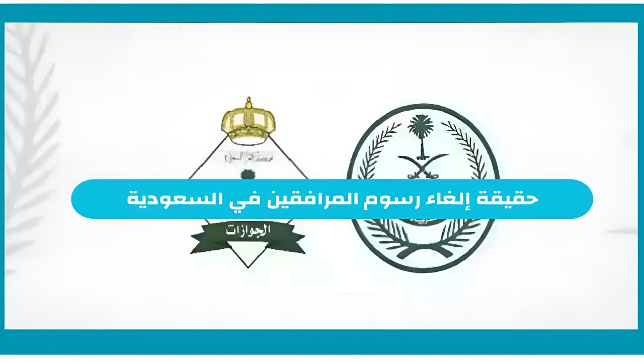 الغاء رسوم المرافقين