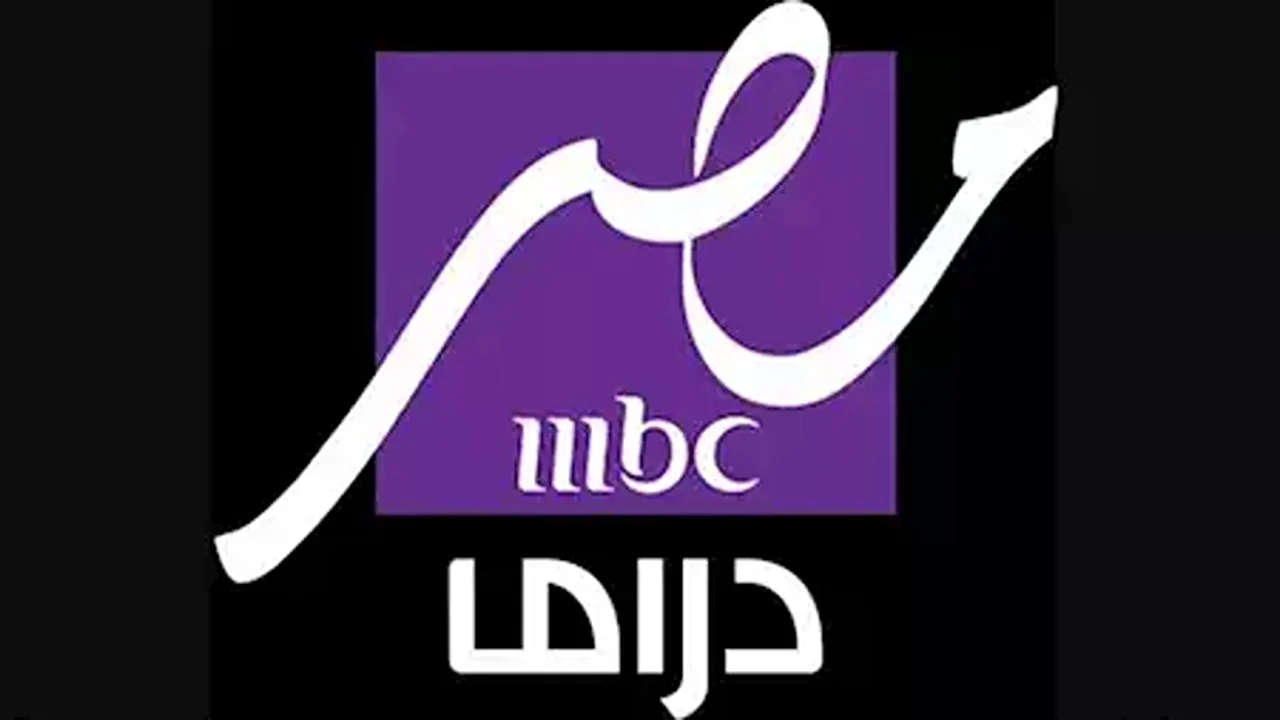 تردد قناه mbc مصر دراما